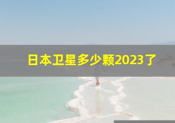 日本卫星多少颗2023了