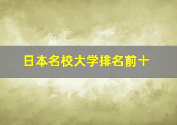 日本名校大学排名前十