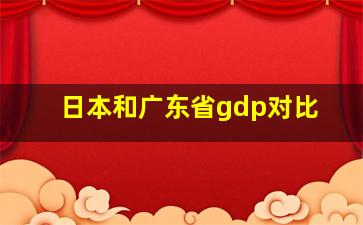 日本和广东省gdp对比