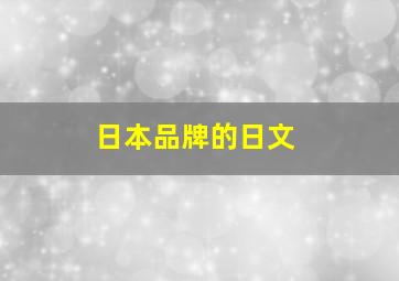 日本品牌的日文