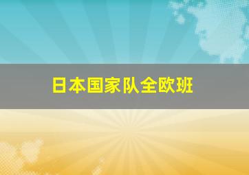 日本国家队全欧班