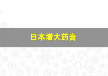 日本增大药膏