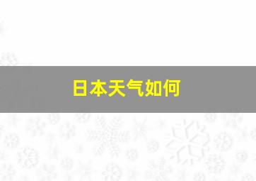 日本天气如何