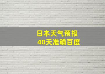 日本天气预报40天准确百度