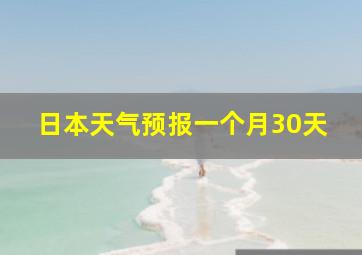 日本天气预报一个月30天