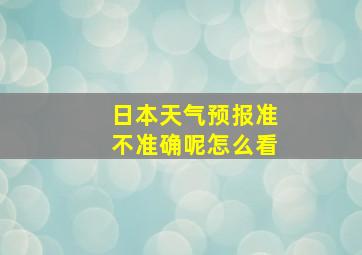 日本天气预报准不准确呢怎么看