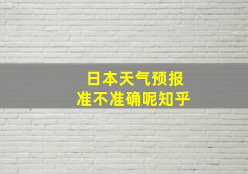 日本天气预报准不准确呢知乎