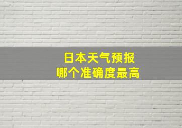 日本天气预报哪个准确度最高