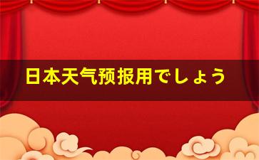 日本天气预报用でしょう