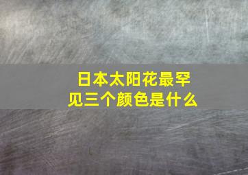 日本太阳花最罕见三个颜色是什么