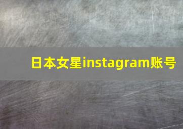 日本女星instagram账号