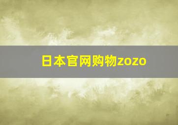 日本官网购物zozo