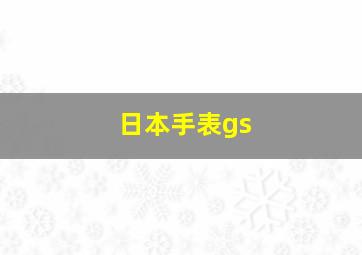 日本手表gs