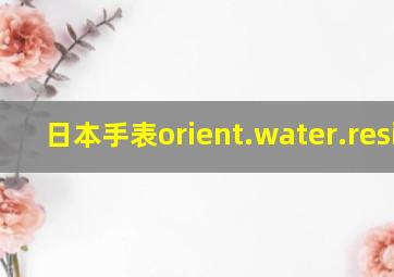 日本手表orient.water.resist