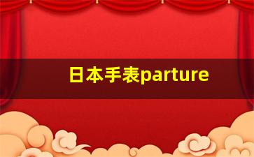 日本手表parture