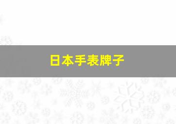 日本手表牌子