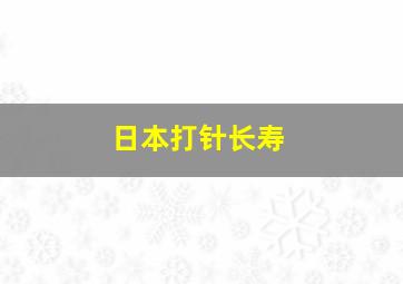 日本打针长寿