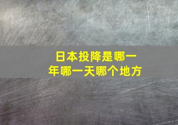 日本投降是哪一年哪一天哪个地方