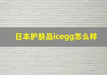 日本护肤品icegg怎么样