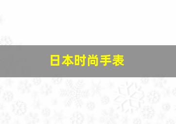 日本时尚手表