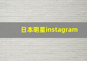 日本明星instagram