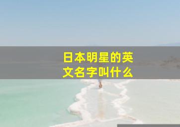 日本明星的英文名字叫什么