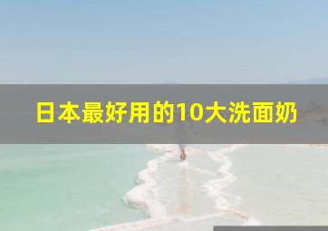 日本最好用的10大洗面奶