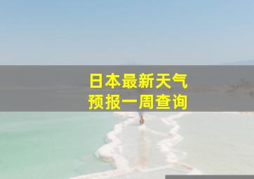 日本最新天气预报一周查询