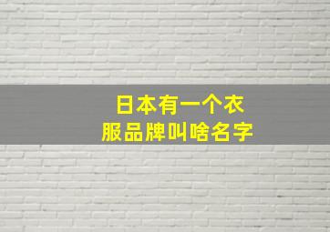 日本有一个衣服品牌叫啥名字