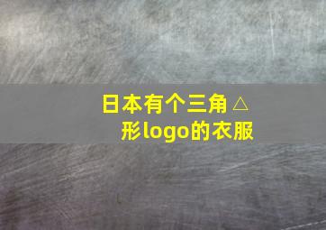 日本有个三角△形logo的衣服