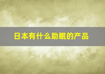 日本有什么助眠的产品