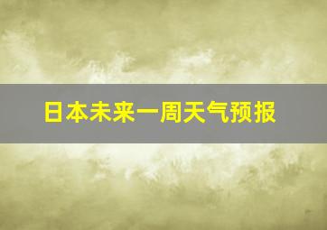 日本未来一周天气预报