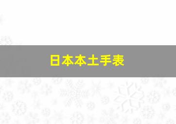 日本本土手表