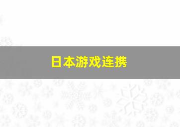 日本游戏连携