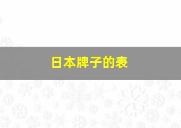 日本牌子的表