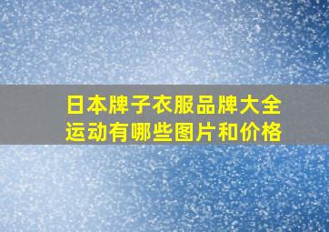 日本牌子衣服品牌大全运动有哪些图片和价格