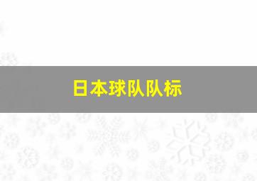 日本球队队标