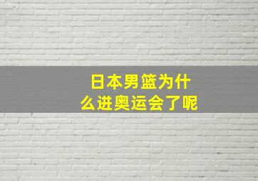 日本男篮为什么进奥运会了呢