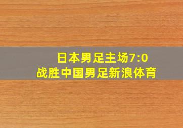 日本男足主场7:0战胜中国男足新浪体育