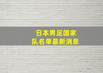 日本男足国家队名单最新消息