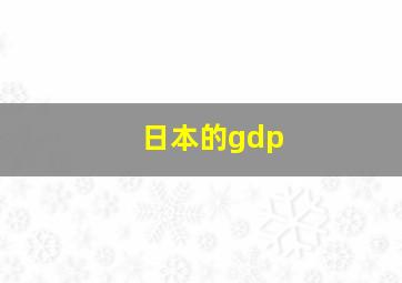 日本的gdp