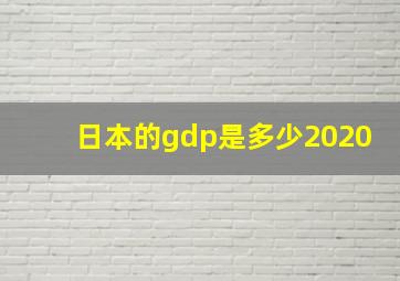 日本的gdp是多少2020