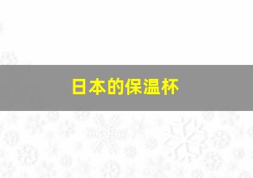 日本的保温杯