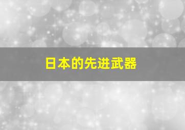 日本的先进武器