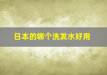 日本的哪个洗发水好用