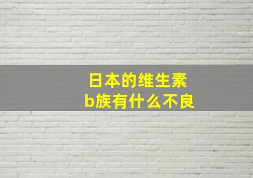 日本的维生素b族有什么不良