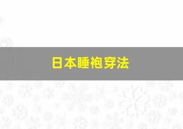 日本睡袍穿法