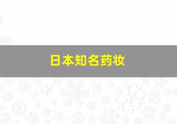 日本知名药妆