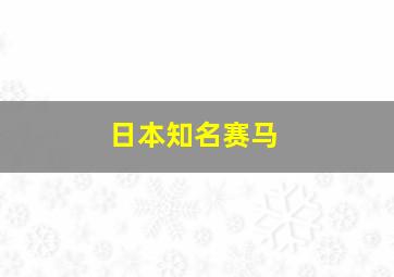 日本知名赛马