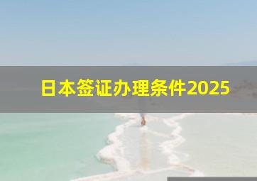 日本签证办理条件2025